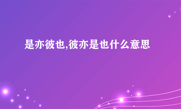 是亦彼也,彼亦是也什么意思