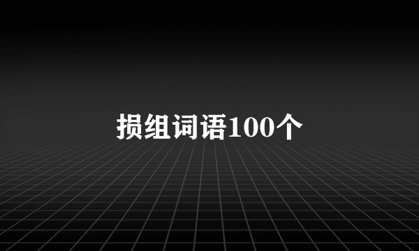 损组词语100个