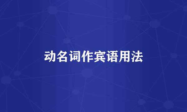 动名词作宾语用法