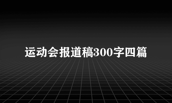 运动会报道稿300字四篇