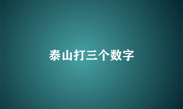 泰山打三个数字