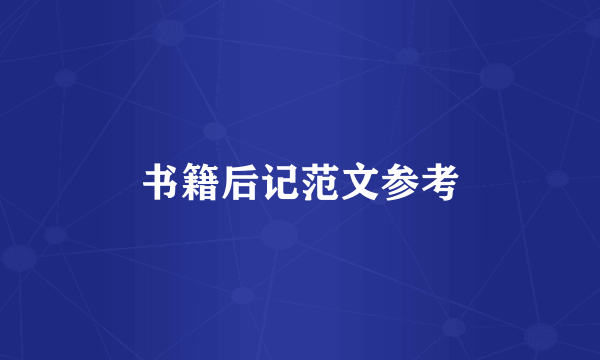 书籍后记范文参考