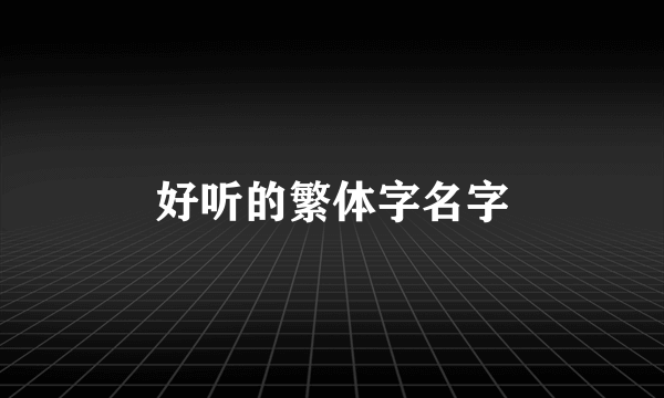 好听的繁体字名字
