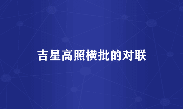 吉星高照横批的对联