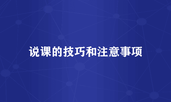 说课的技巧和注意事项