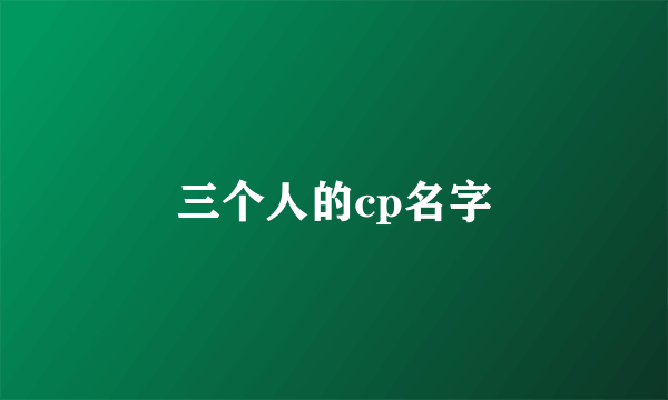 三个人的cp名字