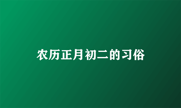 农历正月初二的习俗