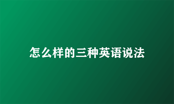 怎么样的三种英语说法