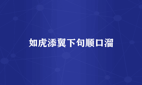 如虎添翼下句顺口溜