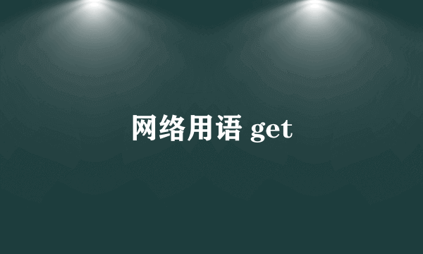 网络用语 get