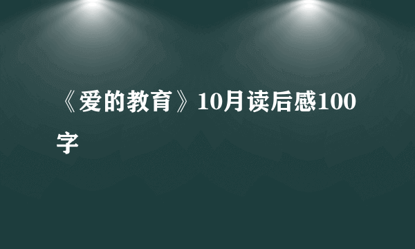 《爱的教育》10月读后感100字