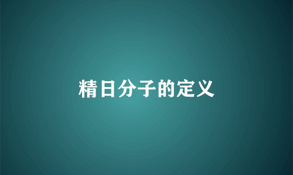 精日分子的定义