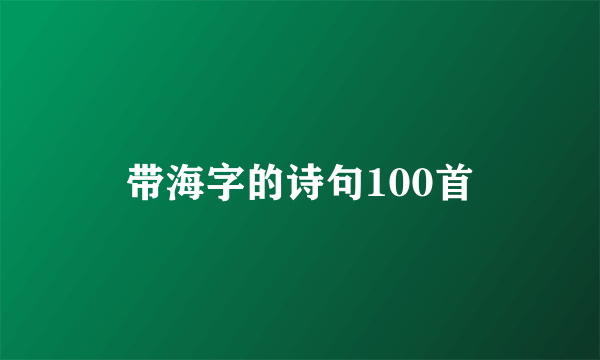 带海字的诗句100首