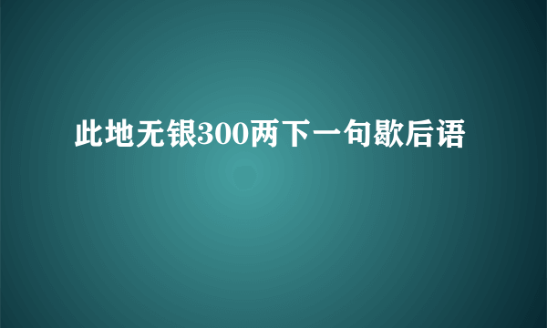 此地无银300两下一句歇后语