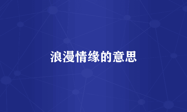 浪漫情缘的意思