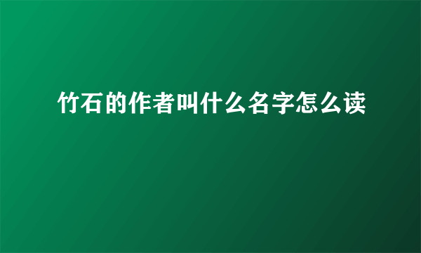 竹石的作者叫什么名字怎么读