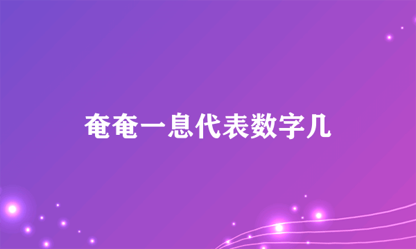 奄奄一息代表数字几