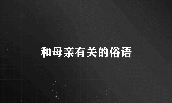 和母亲有关的俗语
