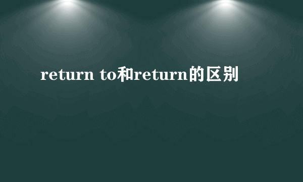 return to和return的区别