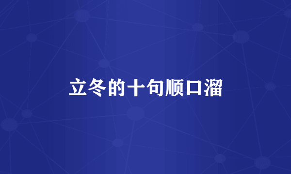立冬的十句顺口溜