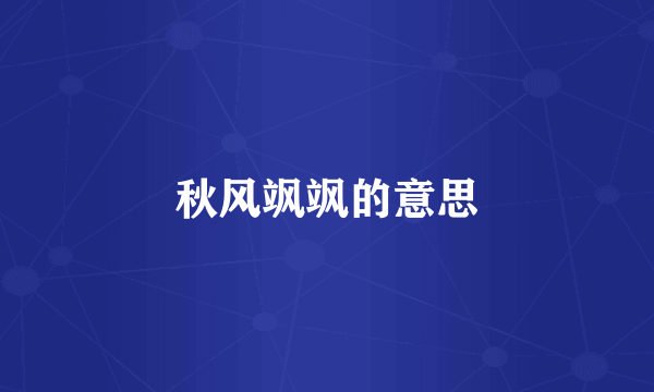 秋风飒飒的意思