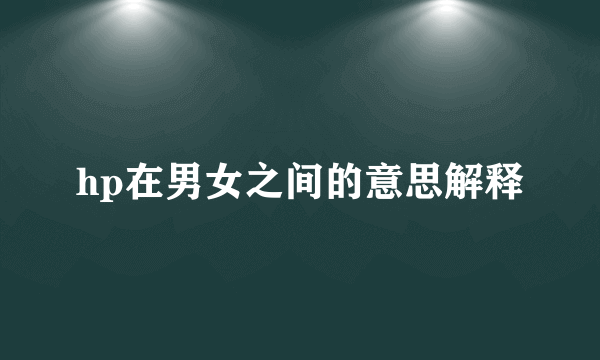 hp在男女之间的意思解释