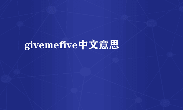 givemefive中文意思