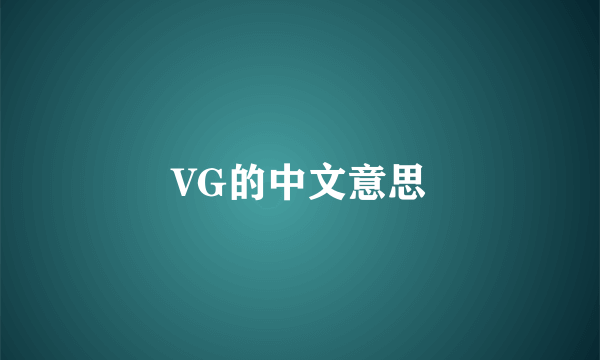 VG的中文意思
