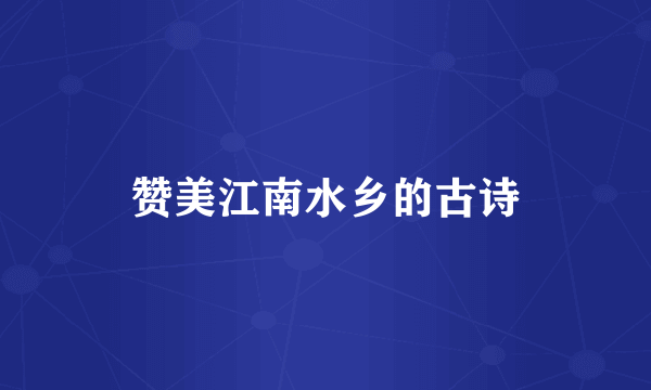 赞美江南水乡的古诗