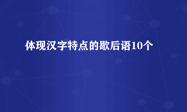 体现汉字特点的歇后语10个