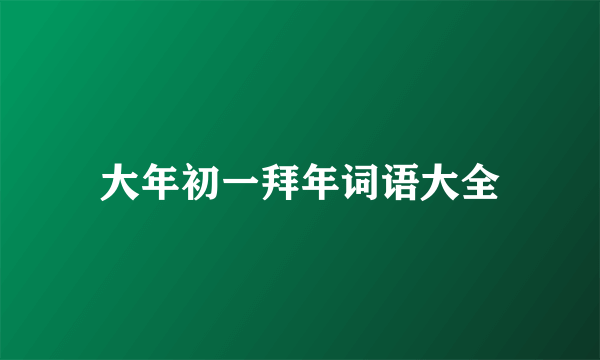 大年初一拜年词语大全