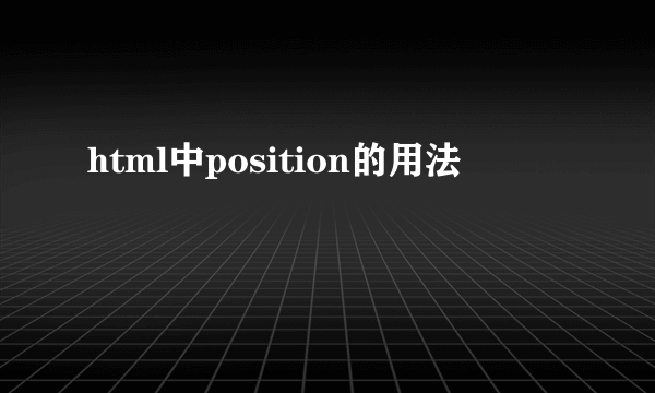 html中position的用法