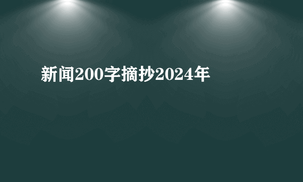 新闻200字摘抄2024年