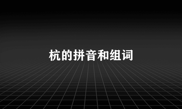 杭的拼音和组词