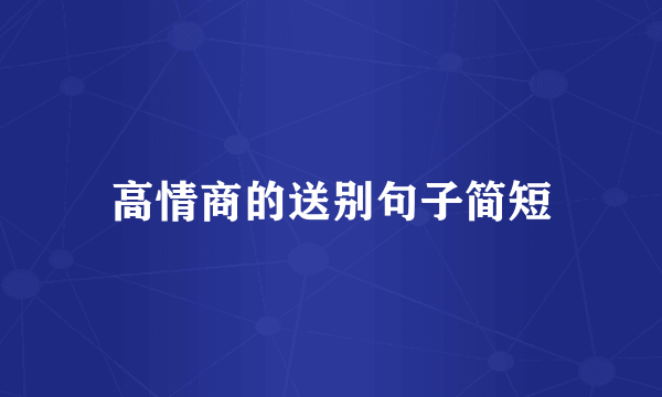 高情商的送别句子简短