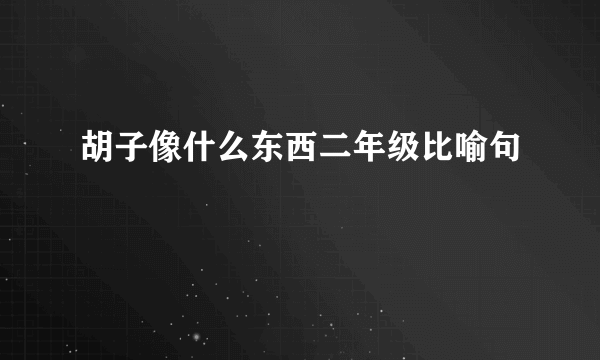胡子像什么东西二年级比喻句