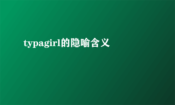 typagirl的隐喻含义