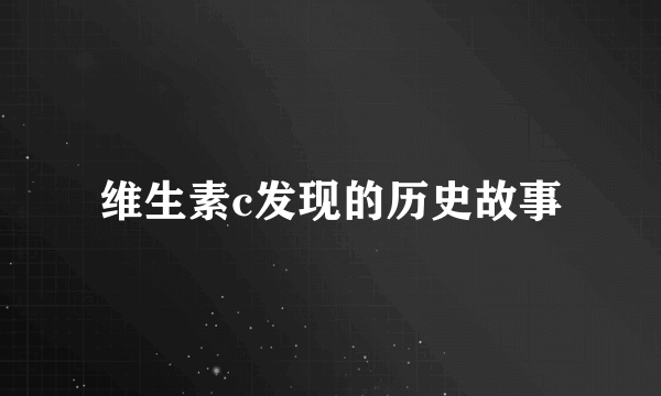 维生素c发现的历史故事