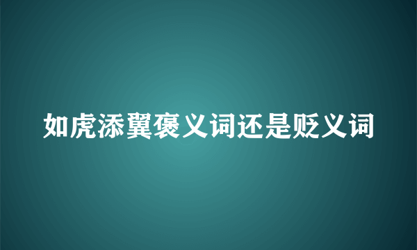 如虎添翼褒义词还是贬义词