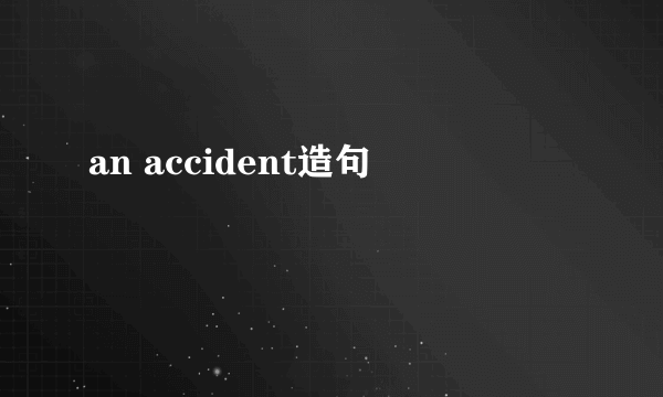 an accident造句