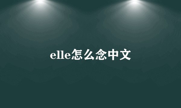 elle怎么念中文