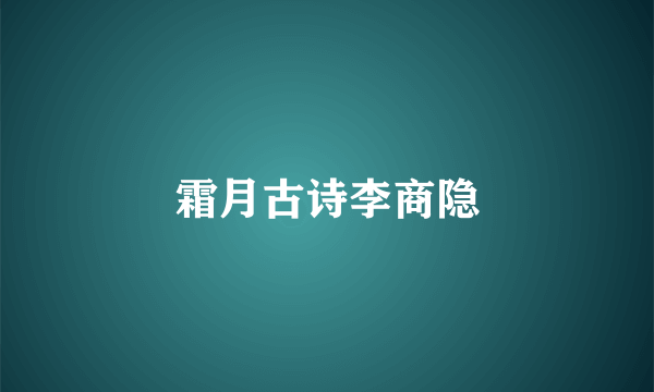 霜月古诗李商隐