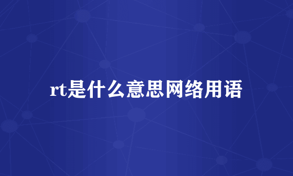 rt是什么意思网络用语