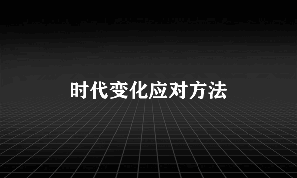 时代变化应对方法
