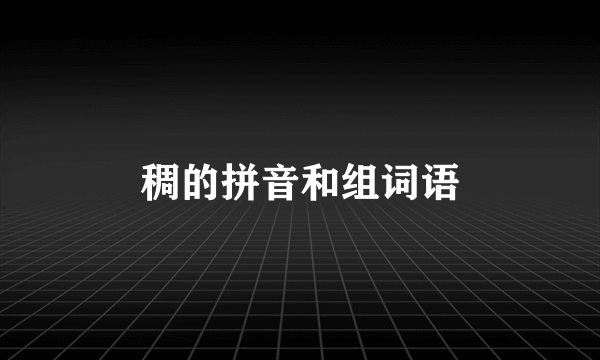 稠的拼音和组词语