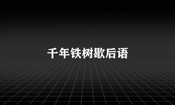 千年铁树歇后语