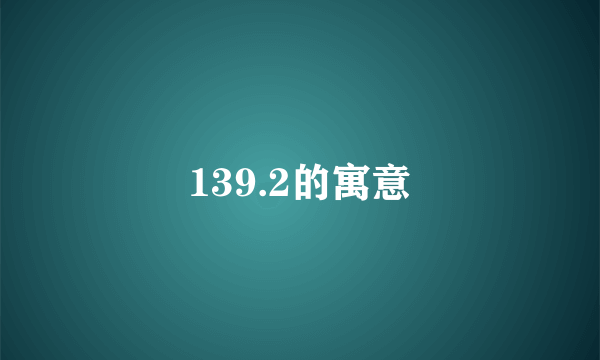139.2的寓意
