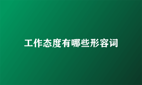 工作态度有哪些形容词