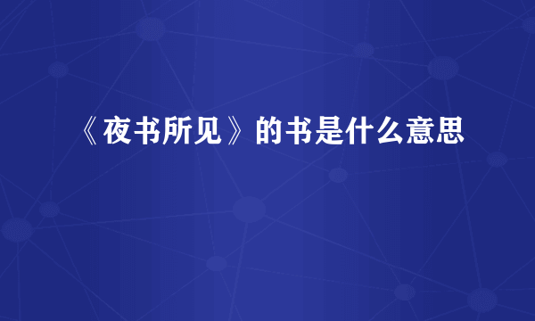 《夜书所见》的书是什么意思