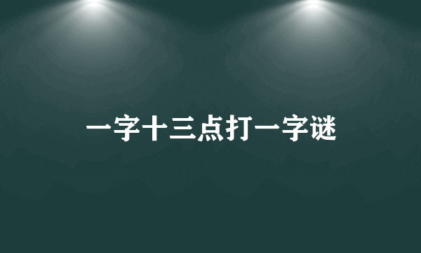 一字十三点打一字谜